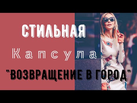 Видео: Стильная капсула «Возвращение в город». Бежево-розовые образы. Осенние образы. what i wear in autumn