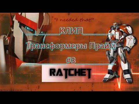 Видео: Клип Трансформеры Прайм#3 Ретчет.