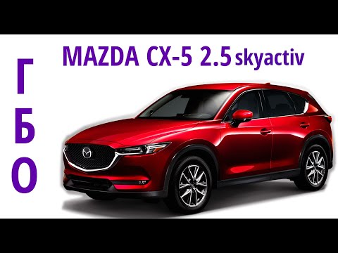 Видео: Обзор ГБО на Мазде CX5 2.5 Skyactiv