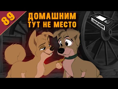 Видео: ЛЕДИ И БРОДЯГА 2 | Променять семью на помойку