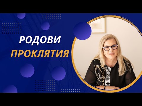 Видео: Мистичните Тайни на Родовите Проклятия: Откриване и Преодоляване