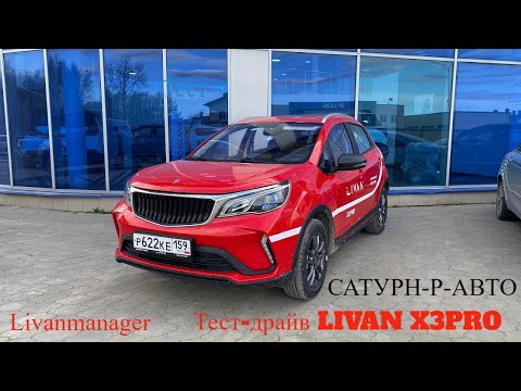 Видео: Тест на дороге Livan X3 Pro! #livan #livanx3 #russia #врек #автообзор #обзор #купить #automobile