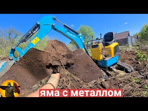 Видео: Коп металла экскаватором. Яма с металлом