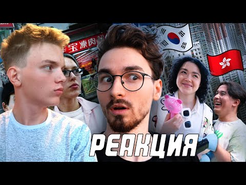 Видео: ТРОЙНОЕ ПУТЕШЕСТВИЕ В КИТАЙ, ГОНКОНГ и КОРЕЮ | Реакция