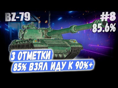 Видео: Танк Ракета BZ 79⏩ Серия - Беру 90% и выше! 3 отметки ➡️ WOT 2.0