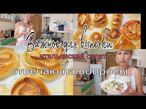 Видео: Важно для хорошей выпечки, мои ошибки, итальянский салат