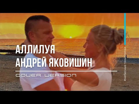 Видео: Аллилуйя. Андрей Яковишин (Cover Version)