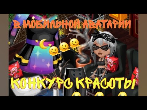 Видео: ПРОВОЖУ КОНКУРС КРАСОТЫ В МОБИЛЬНОЙ АВАТАРИИ❤️ ОТДАЛА ПОБЕДУ ТИПИЧКЕ????😱😱😱