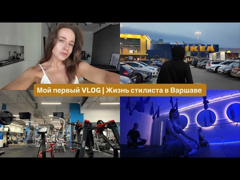 Видео: Мой первый VLOG // Обустраиваем квартиру в Варшаве // Обзор IKEA //Рождественский декор