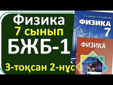 Видео: Физика 7 сынып БЖБ-1, 3-тоқсан,2-нұсқа