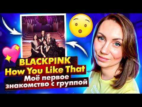Видео: ВОТ ТАК ПОВОРОТ / BLACKPINK - «How You Like That» (REACTION FROM RUSSIA)