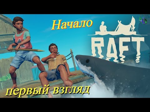 Видео: RAFT - Начало