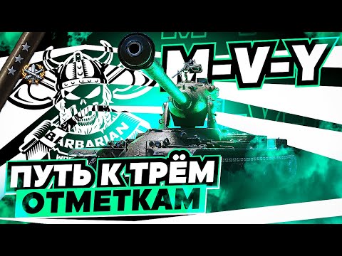 Видео: M-V-Y РЕАЛИЗАЦИЯ ДПМА НА ВСЕ 100 I ПУТЬ К ТРЁМ ОТМЕТКАМ I ＼（〇_ｏ）／