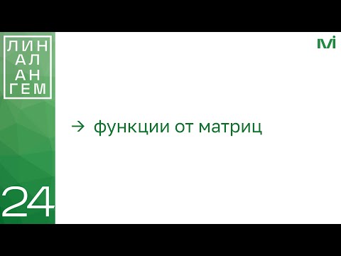 Видео: Функции от матриц | 24 | Константин Правдин | ИТМО