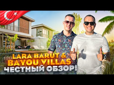 Видео: ТУРЦИЯ. АНТАЛЬЯ. Обзор отеля Lara Barut Collection. Виллы за 3 000 000р. Почему так дорого???