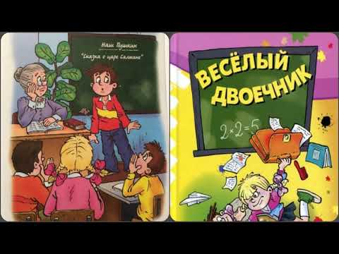 Видео: Весёлый двоечник часть# 1   аудиосказки, рассказы