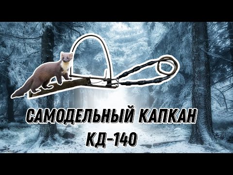 Видео: Самодельный капкан КД-140.