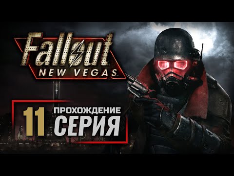 Видео: ЗВОНОК — FALLOUT: New Vegas (RUS) / ПРОХОЖДЕНИЕ [#11]