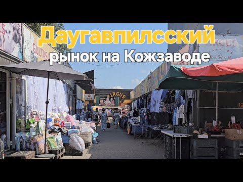 Видео: Daugavpils рынок на Кожзаводе в 2025г