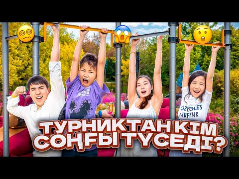 Видео: Турниктан кім соңғы түседі?Аликош Көзайым Елжас Аяу?🤨@Ayauka_kk @Orazzaliev