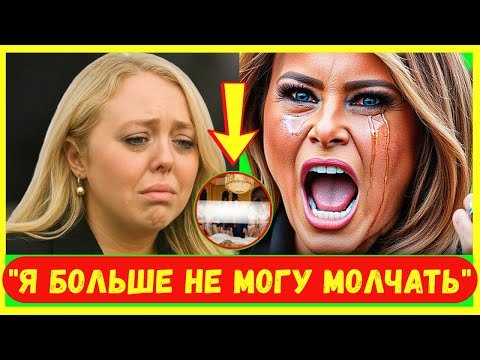 Видео: Тиффани Трамп наконец нарушила молчание — её слова удивили всех!