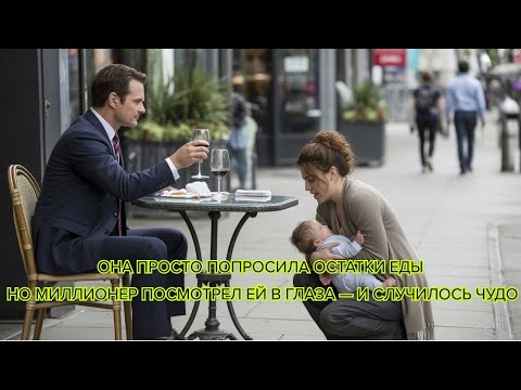 Видео: Она просто попросила остатки еды Но миллионер посмотрел ей в глаза — и случилось чудо #тронуладослёз