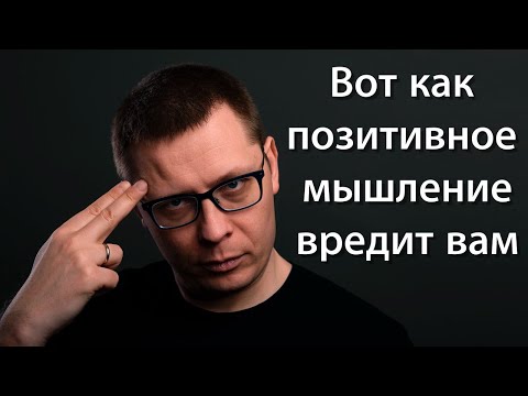 Видео: Чем ВРЕДНО позитивное мышление