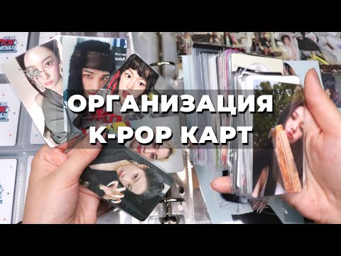 Видео: Организация KPOP карт в БИНДЕРах A5 и A4: Stray Kids, Aespa, I-dle, KiiiKiii, Le Sserafim и MEOVV