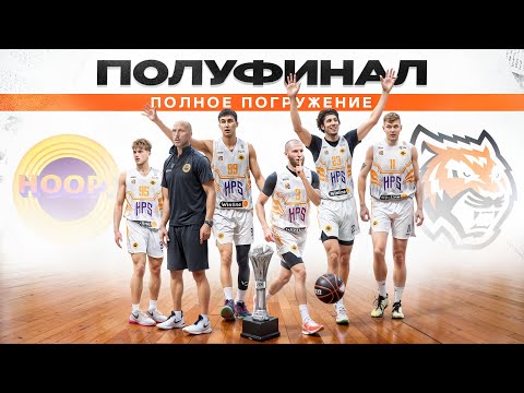 Видео: HOOPS vs БК Московский / ГЛАВНОЕ ДЕРБИ В ПОЛУФИНАЛЕ !