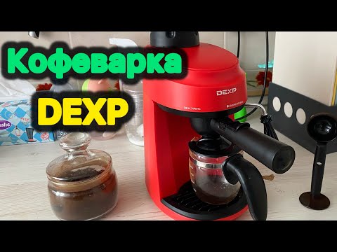 Видео: DEXP EM-801 обзор кофеварки