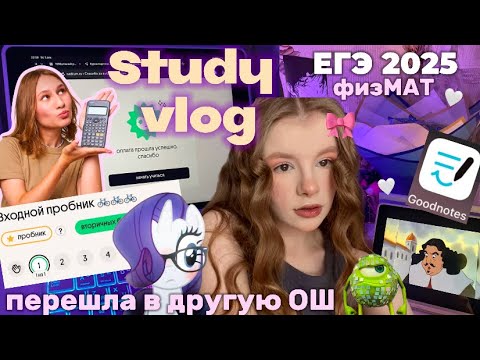 Видео: STUDY VLOG 🤍физМАТ🤍 сменила ОШ спустя з месяца 🥲 #школа #study #учеба #физмат