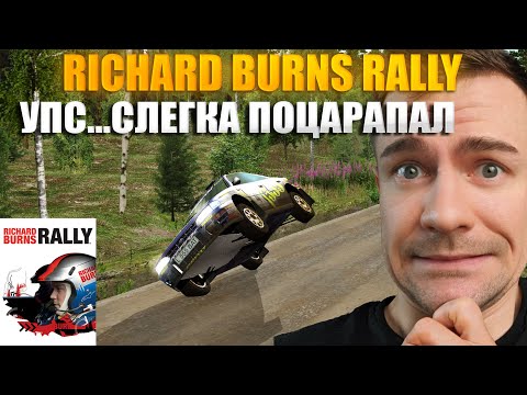 Видео: Словил крышу и поехал дальше в чемпионате Letu4ie. Richard Burns Rally теперь на круглом руле!