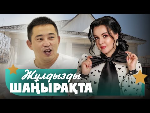 Видео: Нұрсұлтан Жақсыген: Үйдің құрылысын бар-жоғы 3 айда аяқтадым | Жұлдызды шаңырақта