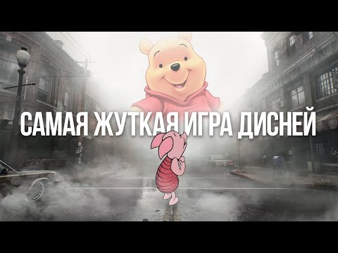 Видео: ЖУТКАЯ ИГРА ДИСНЕЙ и при чем тут Silent Hill | Piglet's Big Game
