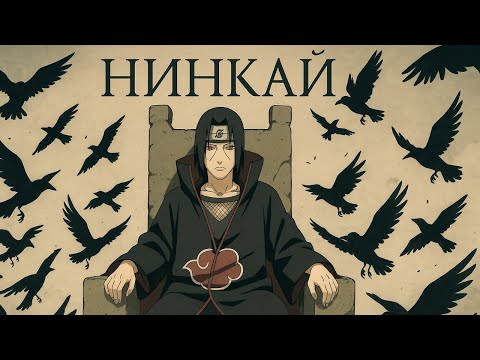 Видео: Нинкай 07.11. Тени Пика/Конфликт Хидзюцу