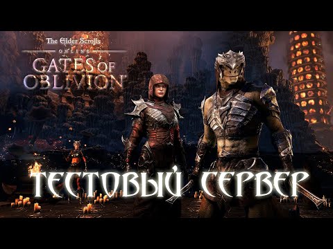 Видео: Teso. Gates Of Oblivion. Смотрим Тестовый сервер и патчноты