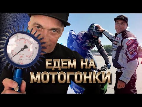 Видео: Шоссейные мотогонки изнутри. Марат Канкадзе на треке и в паддоке кольцевого чемпионата Motoring