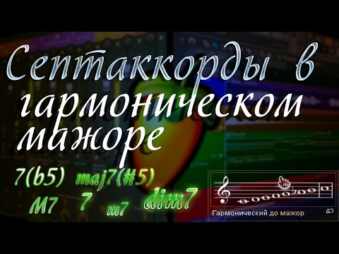 Видео: Септаккорды в гармоническом мажоре