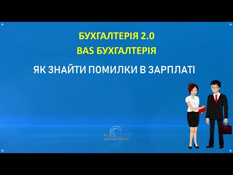 Видео: Як знайти помилки в зарплаті в BAS Бухгалтерія