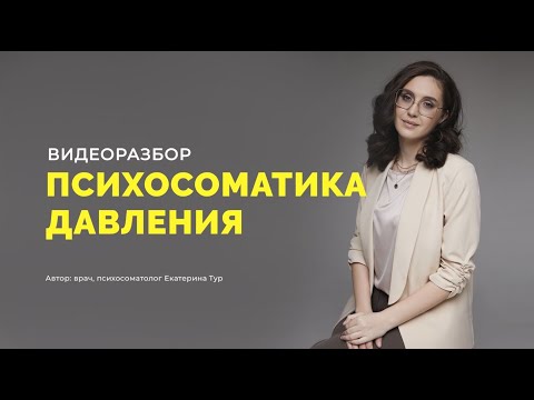 Видео: Психосоматика высокого и низкого давления: разбор с врачом, психосоматологом Екатериной Тур