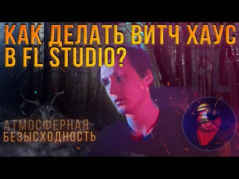 Видео: WITCH HOUSE FL STUDIO | КАК ДЕЛАТЬ ВИЧХАУС | WITCHHOUSE | AFONE | АФОН | КАК НАПИСАТЬ WITCH HOUSE