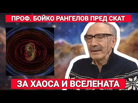 Видео: Проф. Бойко Рангелов: За хаоса и Вселената