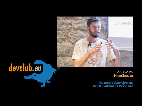 Видео: 2025.08.27 Илья Зверев - Гранты в Open Source: как я полгода не работал