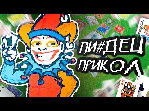 Видео: Я ПОНЯЛ BALATRO