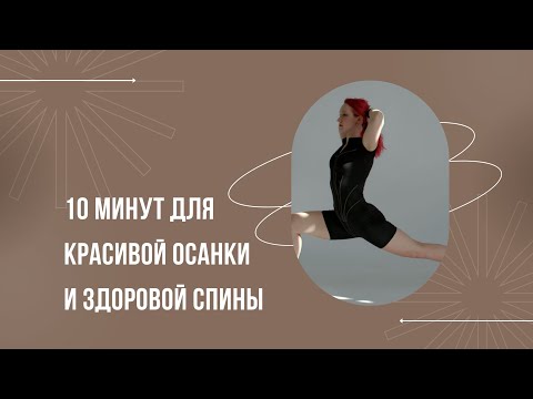 Видео: ИДЕАЛЬНАЯ 10 минутная ТРЕНИРОВКА ДЛЯ ОСАНКИ И ПОЗВОНОЧНИКА