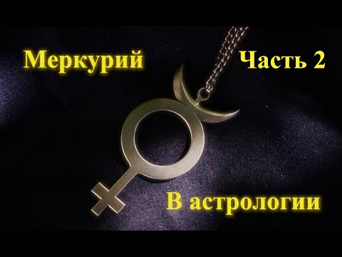 Видео: Astrology Константин - Меркурий в астрологии. Способ мышления.  Часть 2