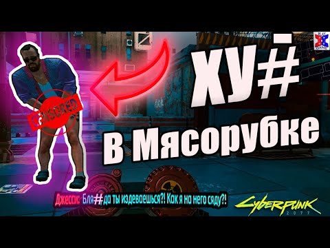 Видео: КИБЕРПАНК 2077 УГАРНАЯ МИССИЯ !!!)) фейлы приколы cyberpunk 2077 смешные моменты