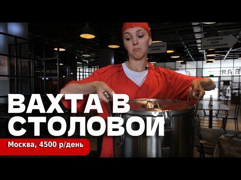 Видео: ВАХТА В МОСКВЕ - 90 000 в месяц | ГРАФИК 10:00-19:00