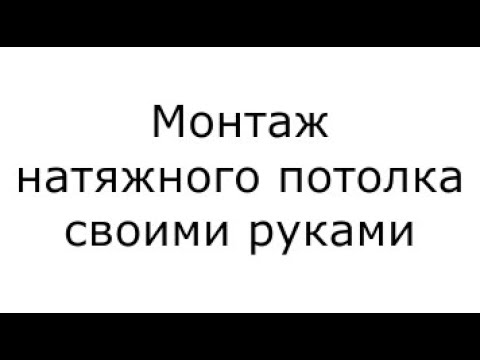 Видео: Как сэкономить на монтаже натяжного потолка?