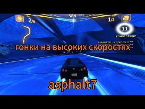 Видео: быстрые гонки-прохождение asphalt 7: heat в 2024